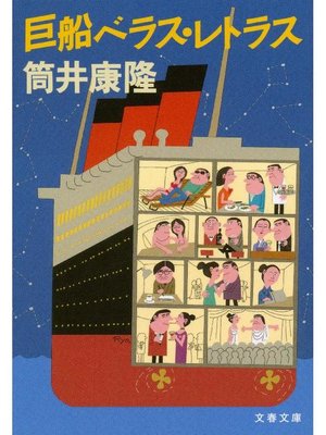 cover image of 巨船ベラス･レトラス
